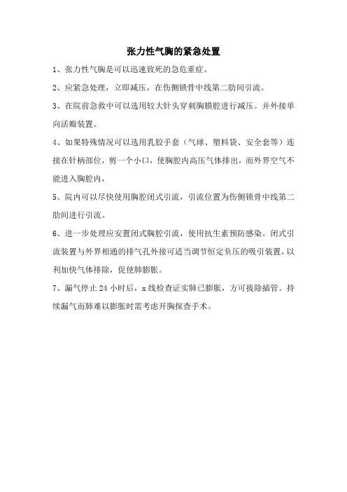 张力性气胸的紧急处置