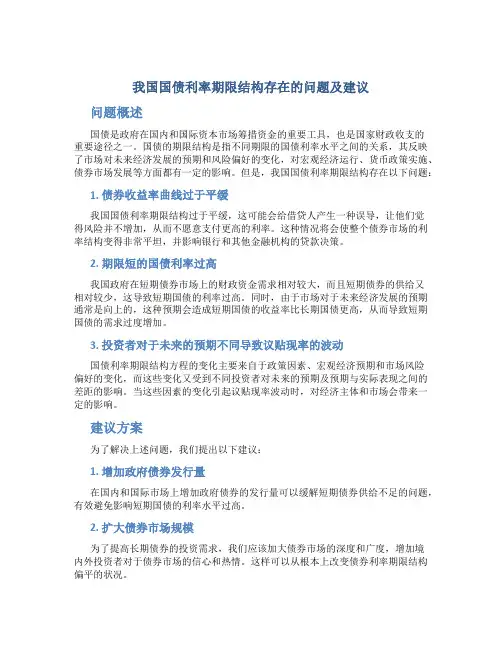 我国国债利率期限结构存在的问题及建议
