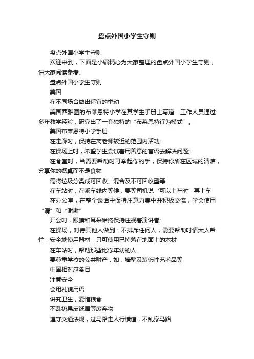 盘点外国小学生守则