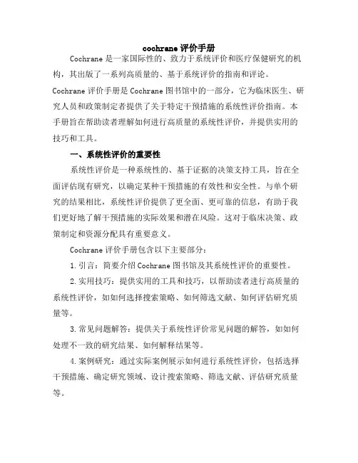 cochrane评价手册