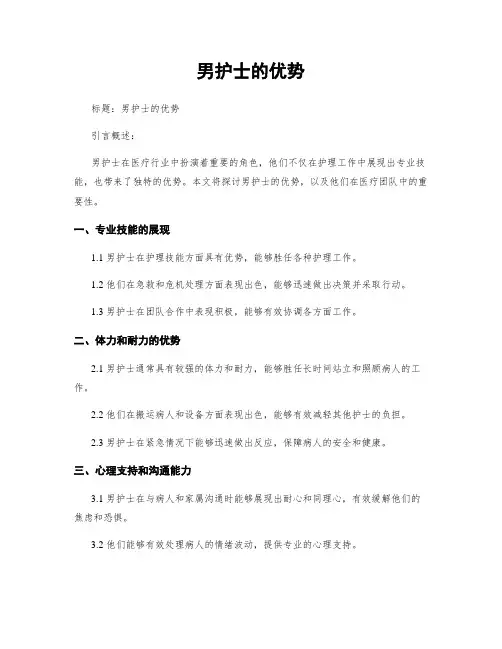 男护士的优势