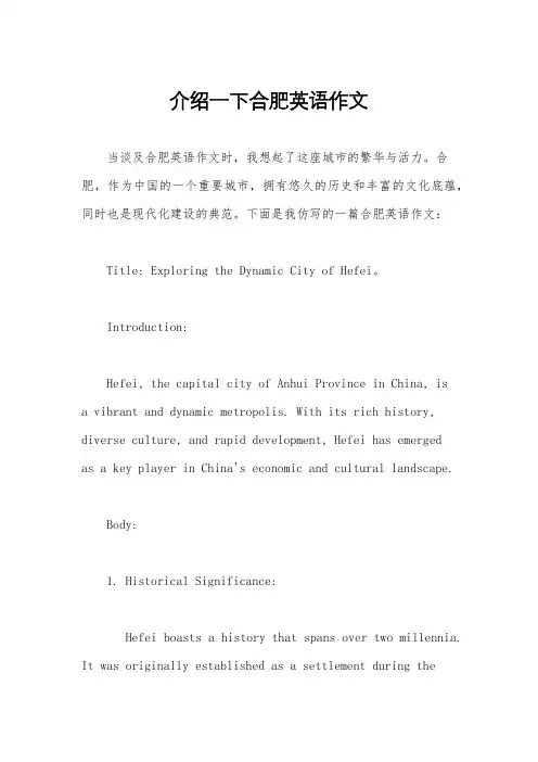 介绍一下合肥英语作文