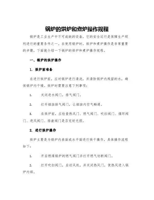 锅炉的烘炉和煮炉操作规程