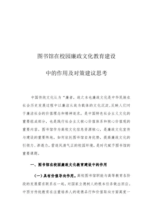 图书馆在校园廉政文化教育建设中的作用及对策建议思考
