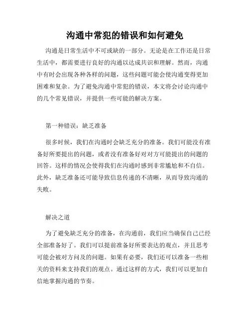 沟通中常犯的错误和如何避免