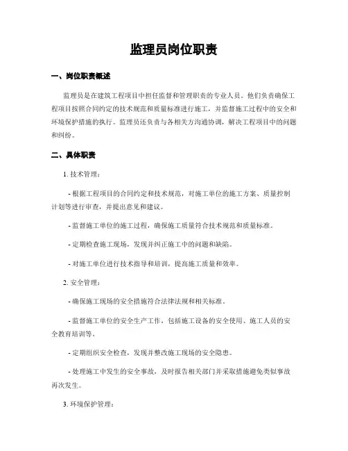 监理员岗位职责