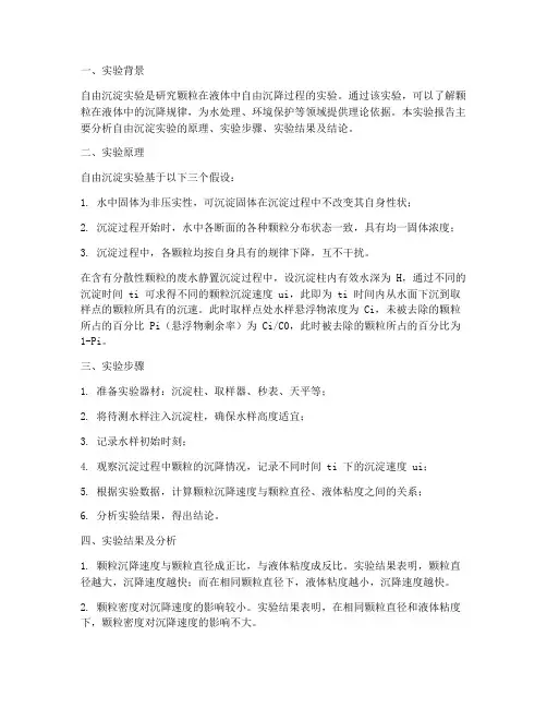 自由沉淀实验报告分析
