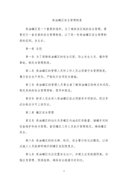 柴油罐区安全管理制度