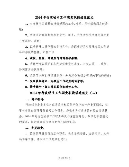2024年行政秘书工作职责职能描述范文（三篇）