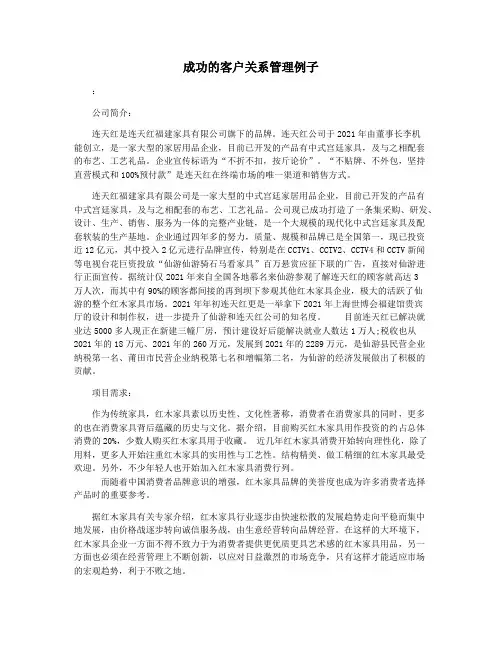 成功的客户关系管理例子