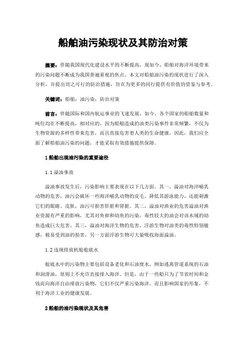 船舶油污染现状及其防治对策