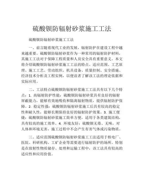硫酸钡防辐射砂浆施工工法