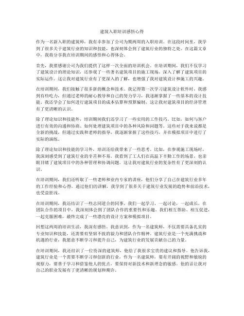 建筑入职培训感悟心得