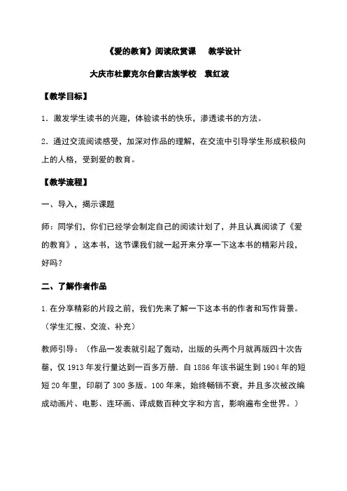 《爱的教育》教学案例
