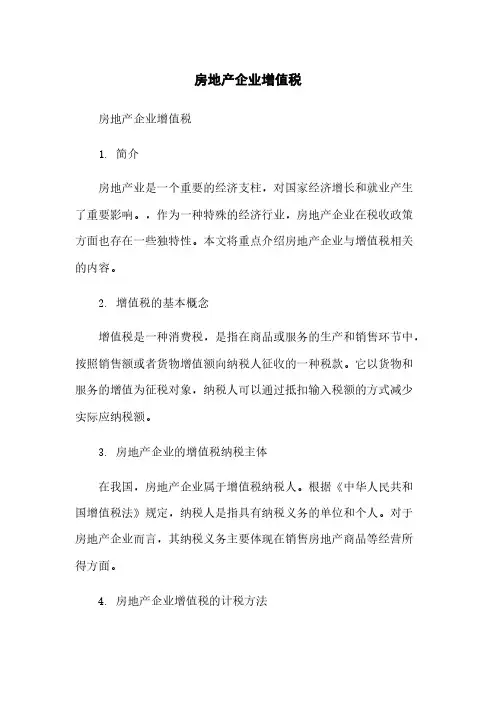 房地产企业增值税