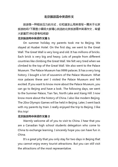 北京旅游高中英语作文