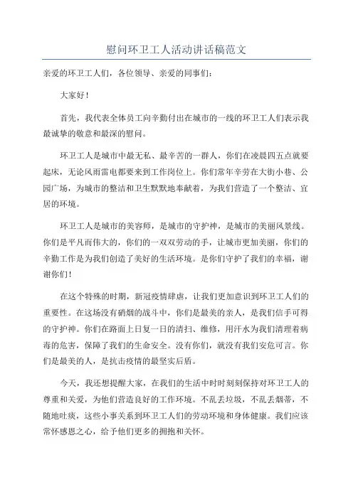慰问环卫工人活动讲话稿范文