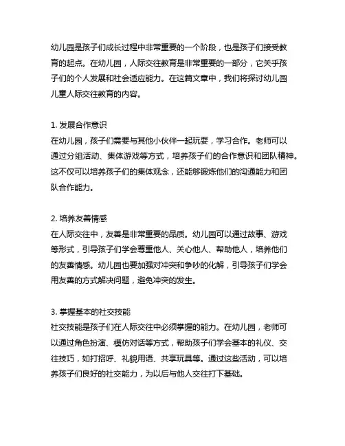 幼儿园儿童人际交往教育内容 人际交往教育