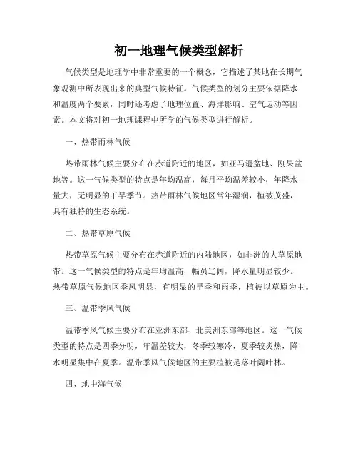 初一地理气候类型解析
