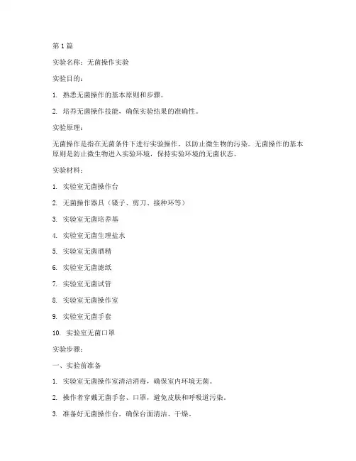 无菌操作实验报告步骤(3篇)