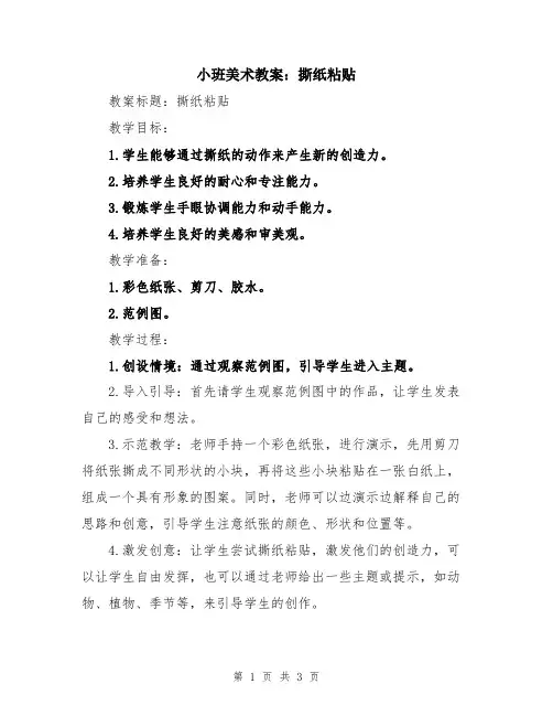 小班美术教案：撕纸粘贴