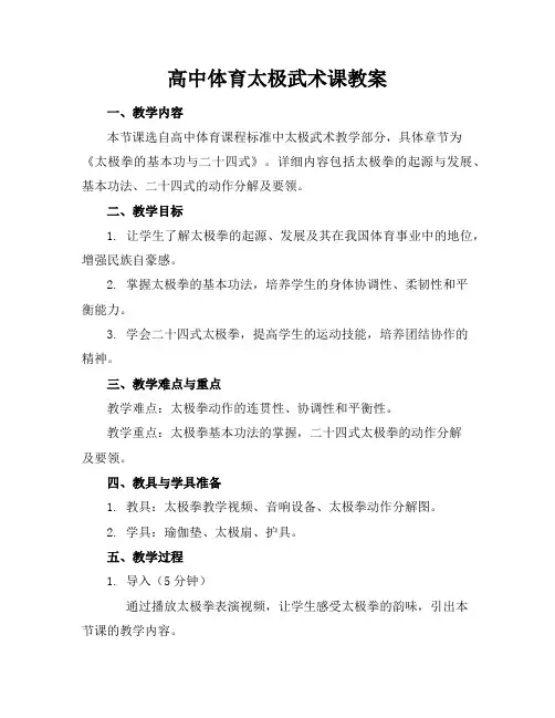 高中体育太极武术课教案