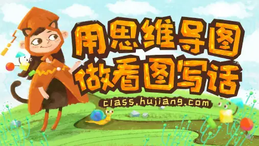 用思维导图做看图写话 第12讲 插入细节内容