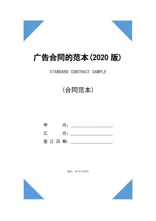 广告合同的范本(2020版)