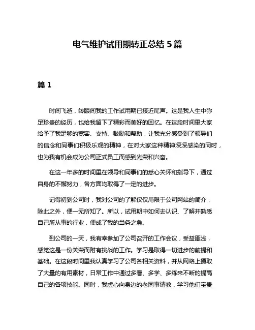 电气维护试用期转正总结5篇