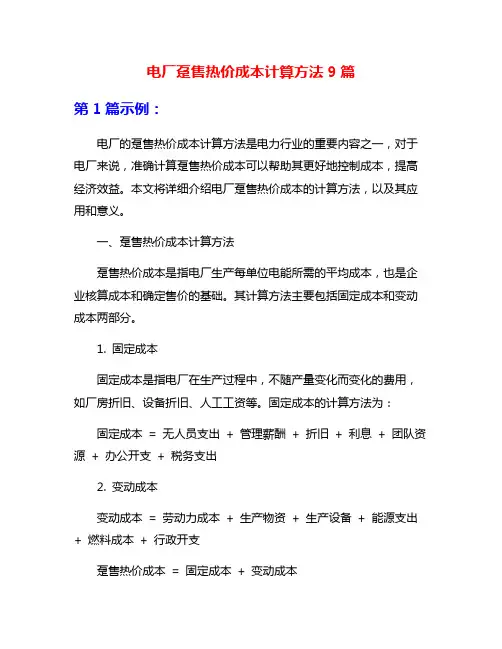 电厂趸售热价成本计算方法9篇