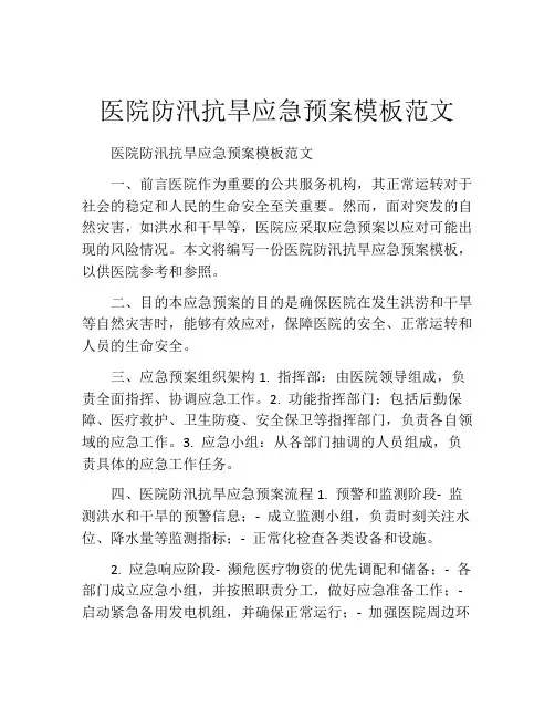 医院防汛抗旱应急预案模板范文