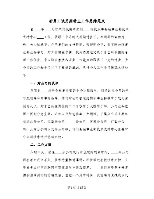 新员工试用期转正工作总结范文(8篇)