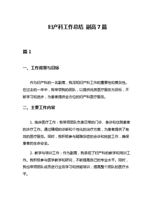 妇产科工作总结 副高7篇