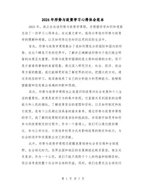 2024年形势与政策学习心得体会范本(3篇)