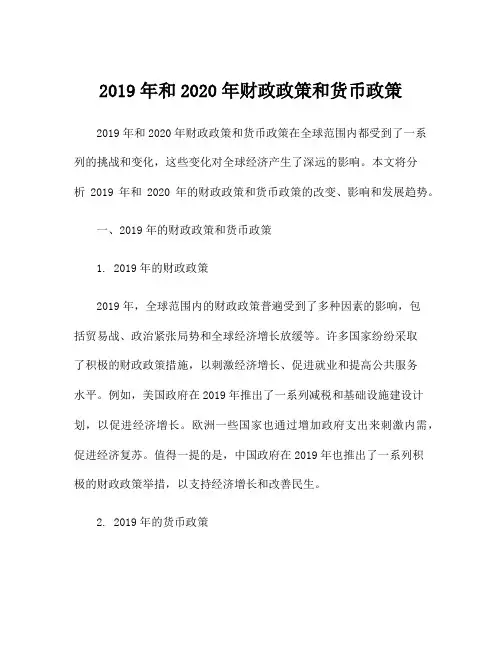2019年和2020年财政政策和货币政策