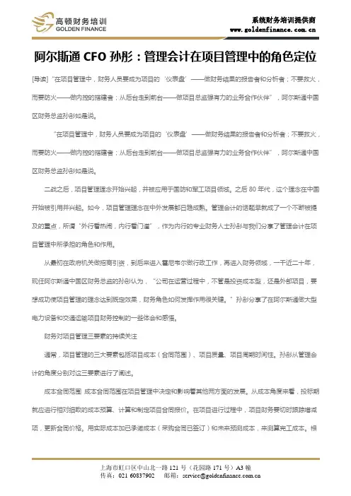 阿尔斯通CFO孙彤：管理会计在项目管理中的角色定位