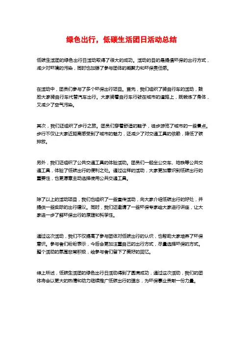 绿色出行,低碳生活团日活动总结