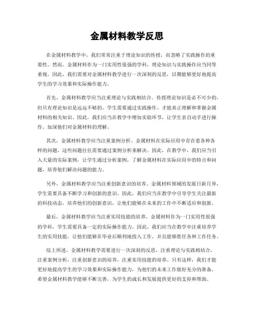 金属材料教学反思