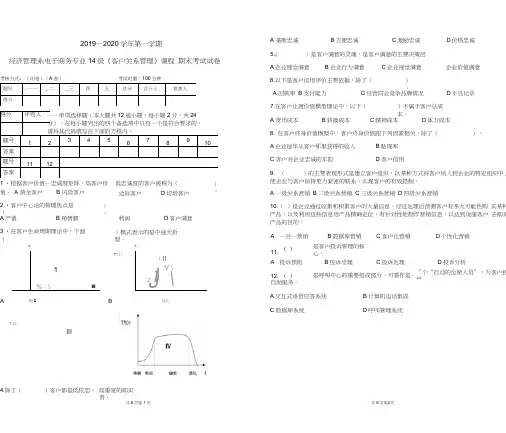 《客户关系管理》2套期末考试卷AB试卷模拟测试卷-带答案