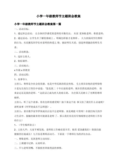 小学一年级教师节主题班会教案