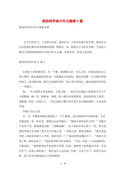 我的同学高中作文集锦6篇