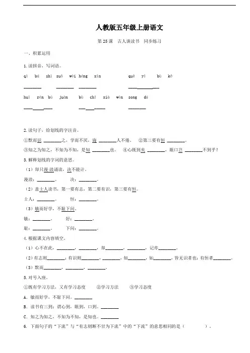 人教版五年级上册语文 第25课 古人谈读书 同步练习