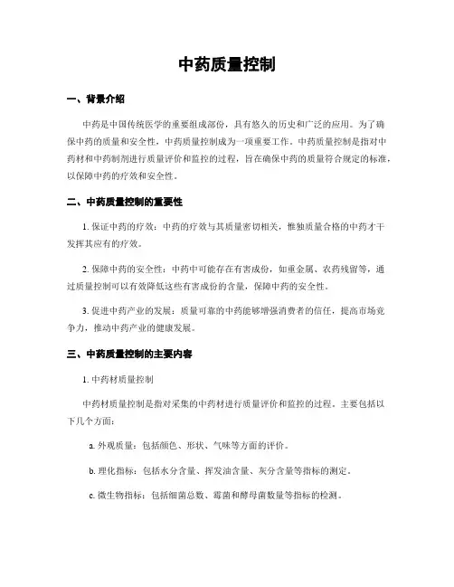 中药质量控制