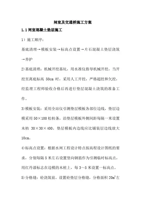 闸室及交通桥施工方案