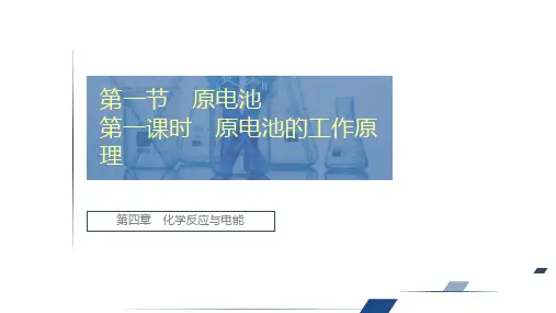 原电池 课件【新教材】人教版高中化学选择性必修一