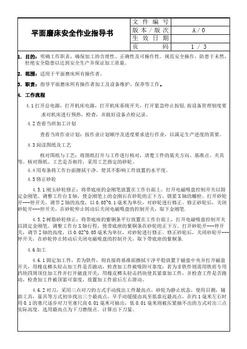 平面磨床安全作业指导书