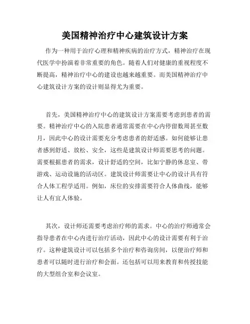 美国精神治疗中心建筑设计方案