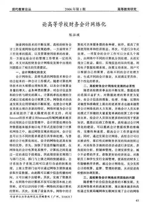 论高等学校财务会计网络化
