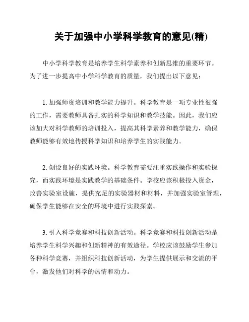 关于加强中小学科学教育的意见(精)