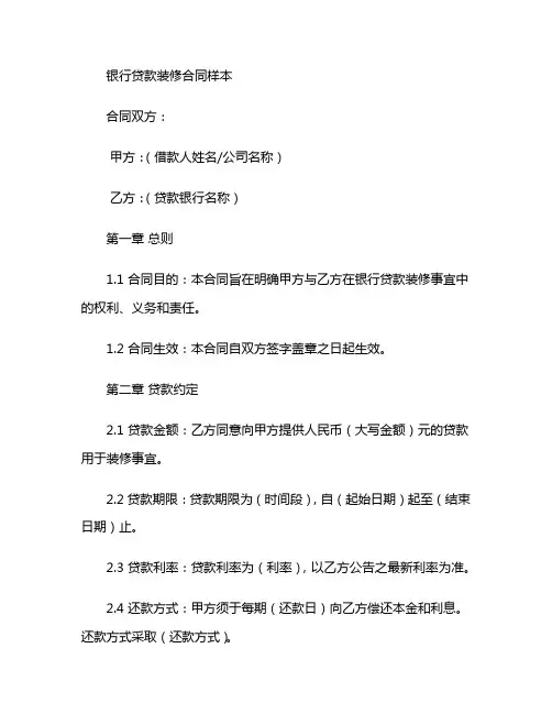 银行贷款装修合同样本